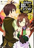 俺だけ入れる隠しダンジョン4 ~こっそり鍛えて世界最強~