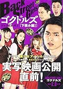 Back Street Girls ゴクドルズ 下積み編!