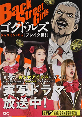 Back Street Girls ゴクドルズ ブレイク編!
