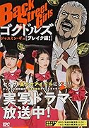 Back Street Girls ゴクドルズ ブレイク編!