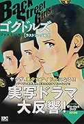 Back Street Girls ゴクドルズ ラストソング編!