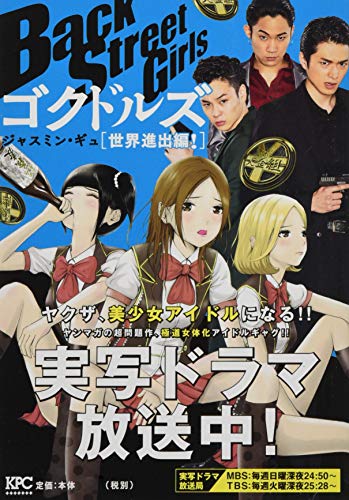 Back Street Girls ゴクドルズ 世界進出編!