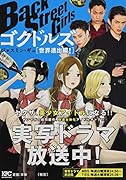 Back Street Girls ゴクドルズ 世界進出編!