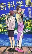 奇科学島の記憶 捕まえたもん勝ち!