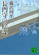 長門守の陰謀