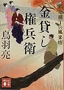 金貸し権兵衛 鶴亀横丁の風来坊