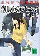 潮騒のアニマ 法医昆虫学捜査官