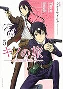 キノの旅 the Beautiful World(5)