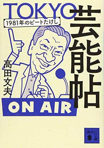 TOKYO芸能帖 1981年のビートたけし