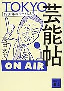 TOKYO芸能帖 1981年のビートたけし
