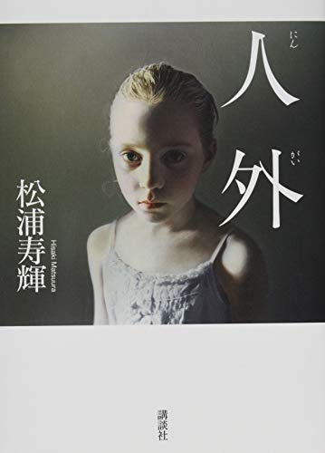 松浦寿輝『人外』表紙