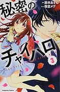 秘密のチャイハロ(3)