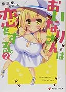 おいなりさんは恋をする。2