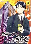 金田一37歳の事件簿(3)