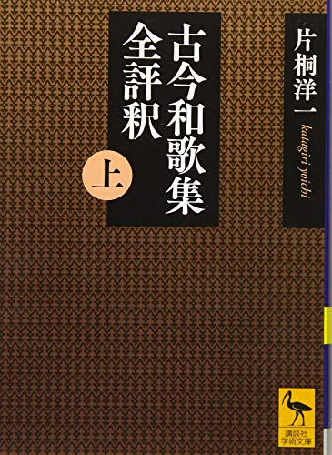 古今和歌集全評釈（上）