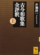 古今和歌集全評釈 (上)