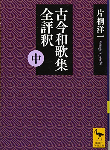 古今和歌集全評釈 (中)