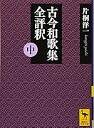 古今和歌集全評釈 (中)