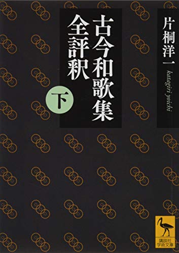 古今和歌集全評釈 (下)