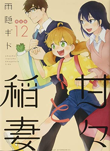 甘々と稲妻(12)限定版