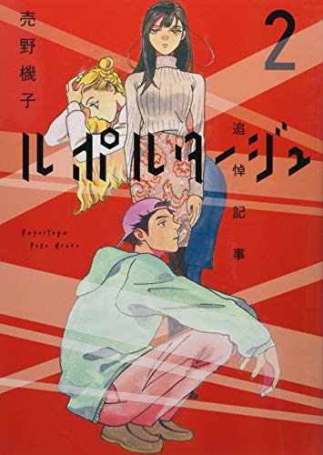 ルポルタージュー追悼記事ー(2)