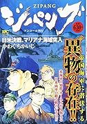 ジパング 日米決戦、マリアナ海域突入 アンコール刊行