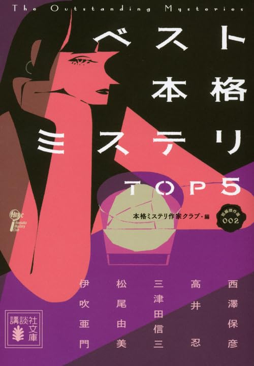 ベスト本格ミステリ TOP5 短編傑作選002