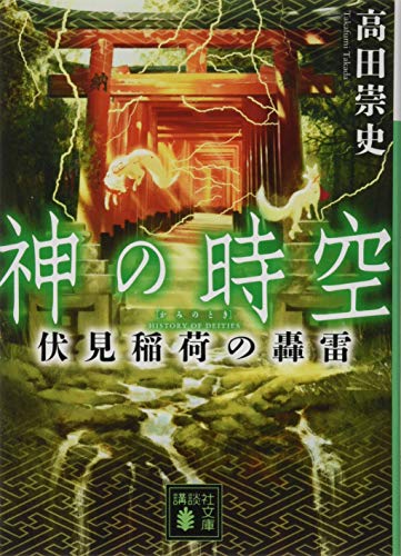 神の時空 伏見稲荷の轟雷