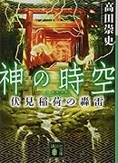 神の時空 伏見稲荷の轟雷