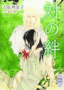 新装版 対の絆 (上)