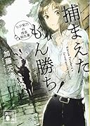 捕まえたもん勝ち! 七夕菊乃の捜査報告書