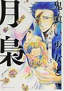 鬼喰い少女と月梟(3)