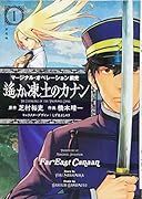 マージナル・オペレーション前史 遙か凍土のカナン(1)