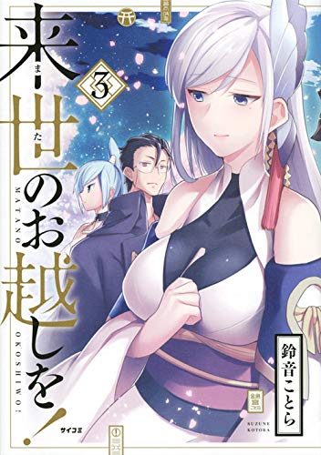 来世のお越しを!(3)