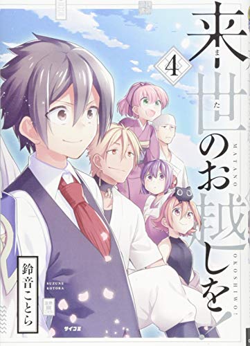 来世のお越しを!(4)