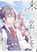 来世のお越しを!(4)