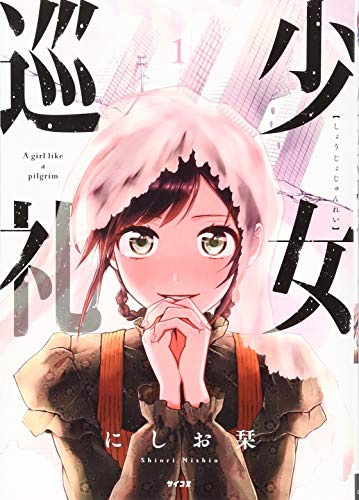 少女巡礼(1)