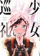 少女巡礼(1)