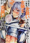 今まで一度も女扱いされたことがない女騎士を女扱いする漫画(2)