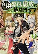 自称!平凡魔族の英雄ライフ(2) 〜B級魔族なのにチートダンジョンを作ってしまった結果〜