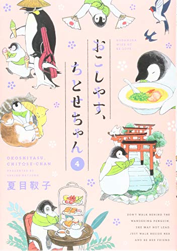 おこしやす、ちとせちゃん(4)