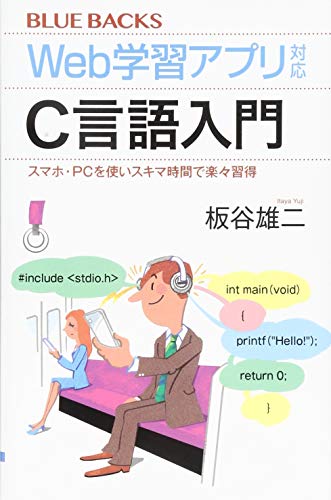 Web学習アプリ対応 C言語入門 スマホ・PCを使いスキマ時間で楽々習得