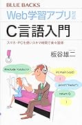 Web学習アプリ対応 C言語入門 スマホ・PCを使いスキマ時間で楽々習得