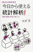 今日から使える統計解析 普及版 理論の基礎と実用の”勘どころ”