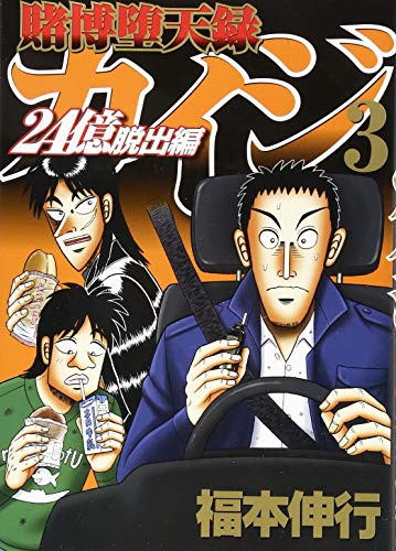 賭博堕天録カイジ 24億脱出編(3)