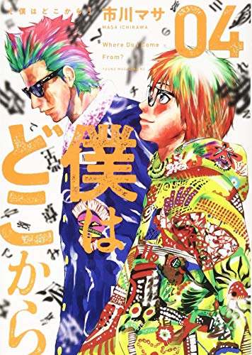 僕はどこから(4)