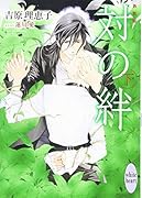 新装版 対の絆 (下)