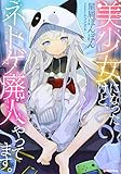 美少女になったけど、ネトゲ廃人やってます。