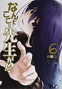 なんでここに先生が!?(6)