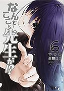 なんでここに先生が!?(6)特装版